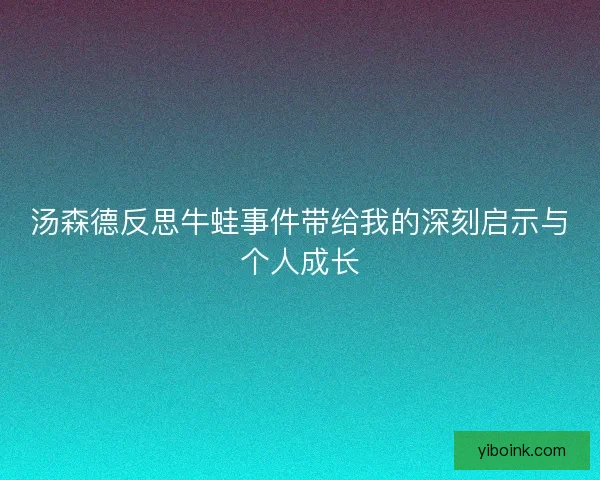 汤森德反思牛蛙事件带给我的深刻启示与个人成长