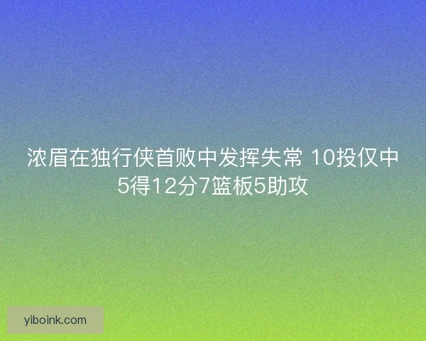 浓眉在独行侠首败中发挥失常 10投仅中5得12分7篮板5助攻